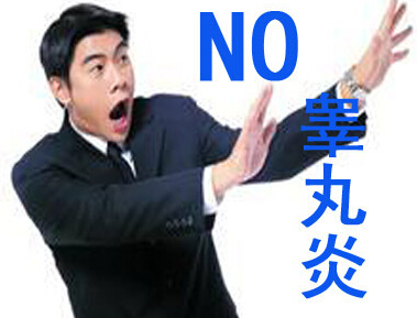 睾丸炎如何治疗