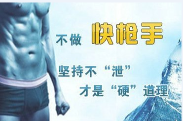 早泻治疗新方法