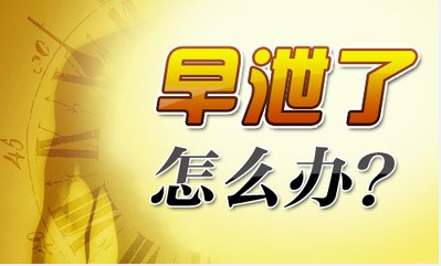 早泻的表现