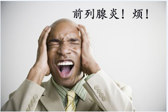 前列腺炎如何治好啊