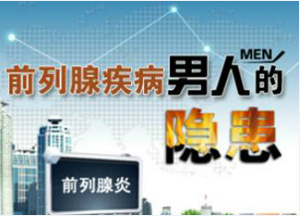 前列腺治疗