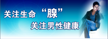 治疗前列腺炎那家医院好