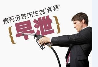 阳娄早泄哪能治 辽宁