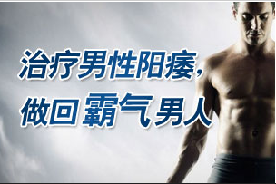 如何快速有效治疗阳痿早泻