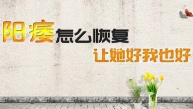 阳萎的治疗方法