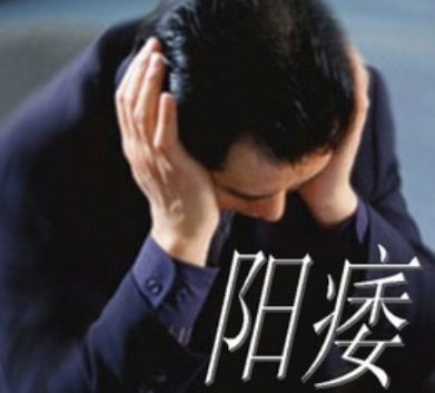 什么是阳痿