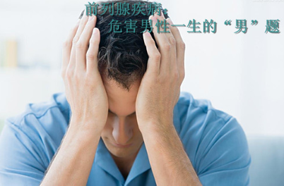 前列腺特异抗原偏高