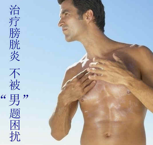 急性膀胱炎是怎么回事 辽宁