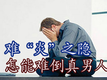 急性膀胱炎是怎么引起的 辽宁