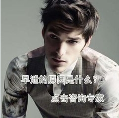 男人早泄吃什么药好 辽宁