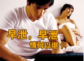 男人早泄的原因 辽宁