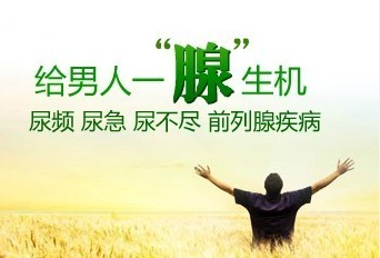 得了前列腺炎咋办 辽宁