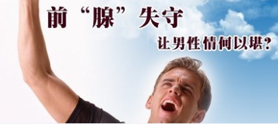 得了前列腺怎么办 辽宁?