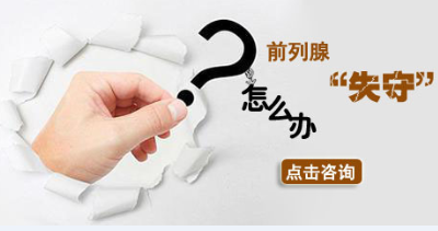 得了慢性前列腺怎么办 辽宁