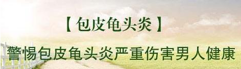 龟头 黄色分泌物 辽宁