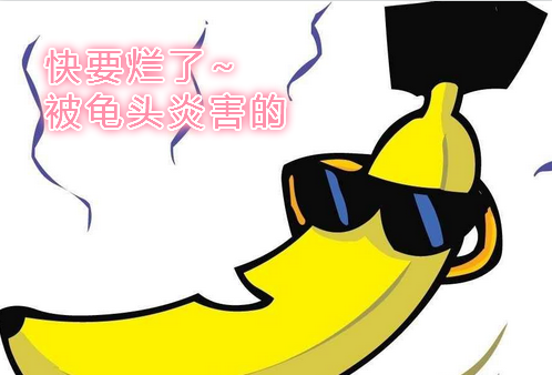 龟头 痒胀痛 辽宁