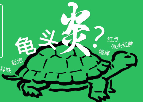 龟头凹槽有点小红点 辽宁
