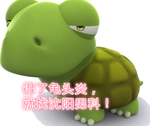 龟头包皮红肿是怎么回事 辽宁
