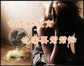 包茎的症状 辽宁