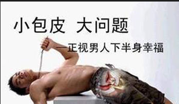 包茎多少钱 辽宁