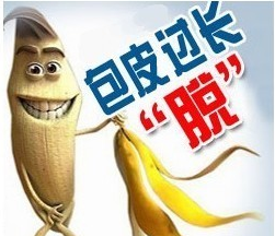 包茎过长有什么影响 辽宁