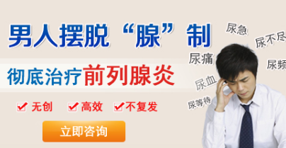 如何治疗前列腺炎 辽宁