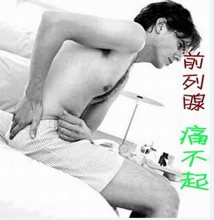 前列腺怎么治疗 辽宁