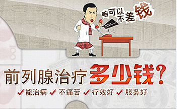 前列腺炎治疗多少钱 辽宁