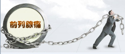 慢性前列腺炎怎么治疗 辽宁