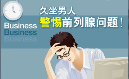 前列腺增生较佳治疗 辽宁