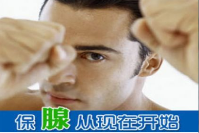 治疗前列腺 辽宁