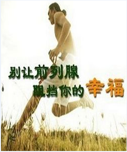 治疗前列腺那个医院好 辽宁