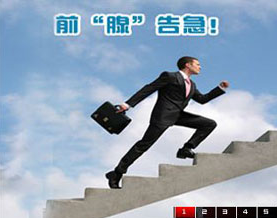 治疗前列腺哪家医院好 辽宁