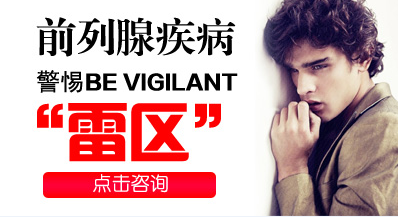 治疗前列腺的好的医院 辽宁