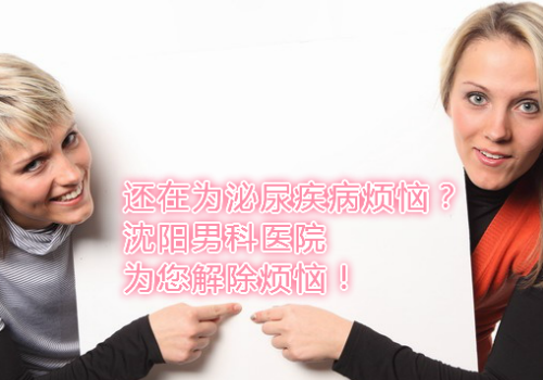 哪家医院泌尿科好 辽宁