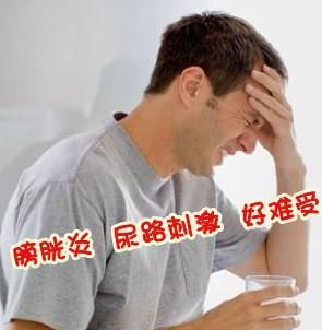 膀胱痛是什么原因 辽宁