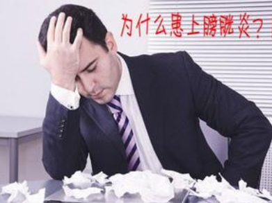 膀胱炎是怎么回事 辽宁