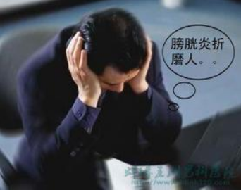 膀胱炎是什么原因 辽宁