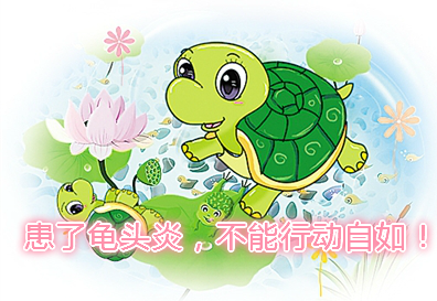 男性龟头炎 辽宁