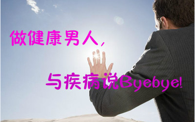 男性健康在线咨询 辽宁
