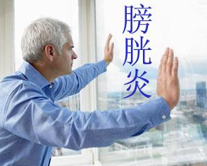 膀胱炎严重么 辽宁