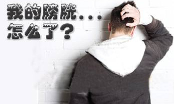 膀胱炎有什么前兆 辽宁