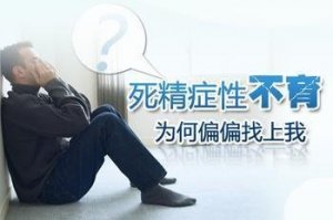 导致男性死精症因素要多关注