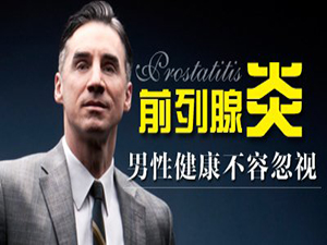 沈阳什么医院看前列腺炎好