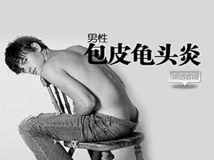 沈阳哪家龟头炎医院治疗较好