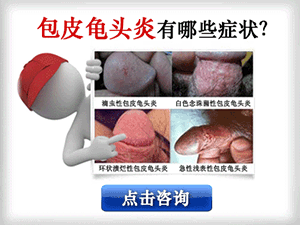 沈阳男性龟头炎的治疗医院