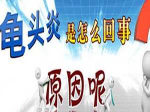 沈阳男性治疗龟头炎的医院
