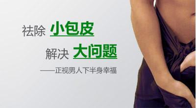 沈阳做包皮手术哪家医院好?