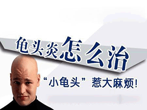 沈阳哪家医院检查龟头炎好