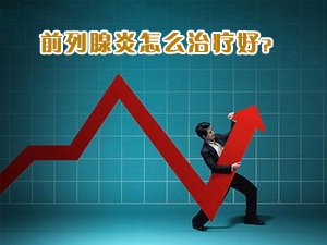 沈阳看前列腺疾病哪里最好